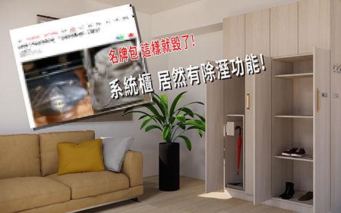 霉不在家-除濕防潮系統櫃守護名牌包-自主開發除濕模組解決櫃體發霉問題