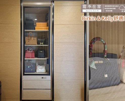 Birkin包跟Kelly包不發霉的家封面圖，主臥精品除濕防潮系統櫃與包款特寫