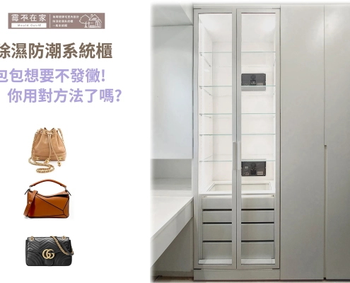 給包包一個安全不發霉的家封面展示，結合純白金屬框玻璃門除濕防潮系統櫃與精品包收納設計｜霉不在家