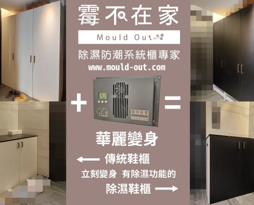 傳統鞋櫃與霉不在家自主開發除濕防潮系統鞋櫃的對比示意圖，透過內建精密除濕模組，讓一般鞋櫃華麗變身，徹底解決鞋子發霉與異味問題