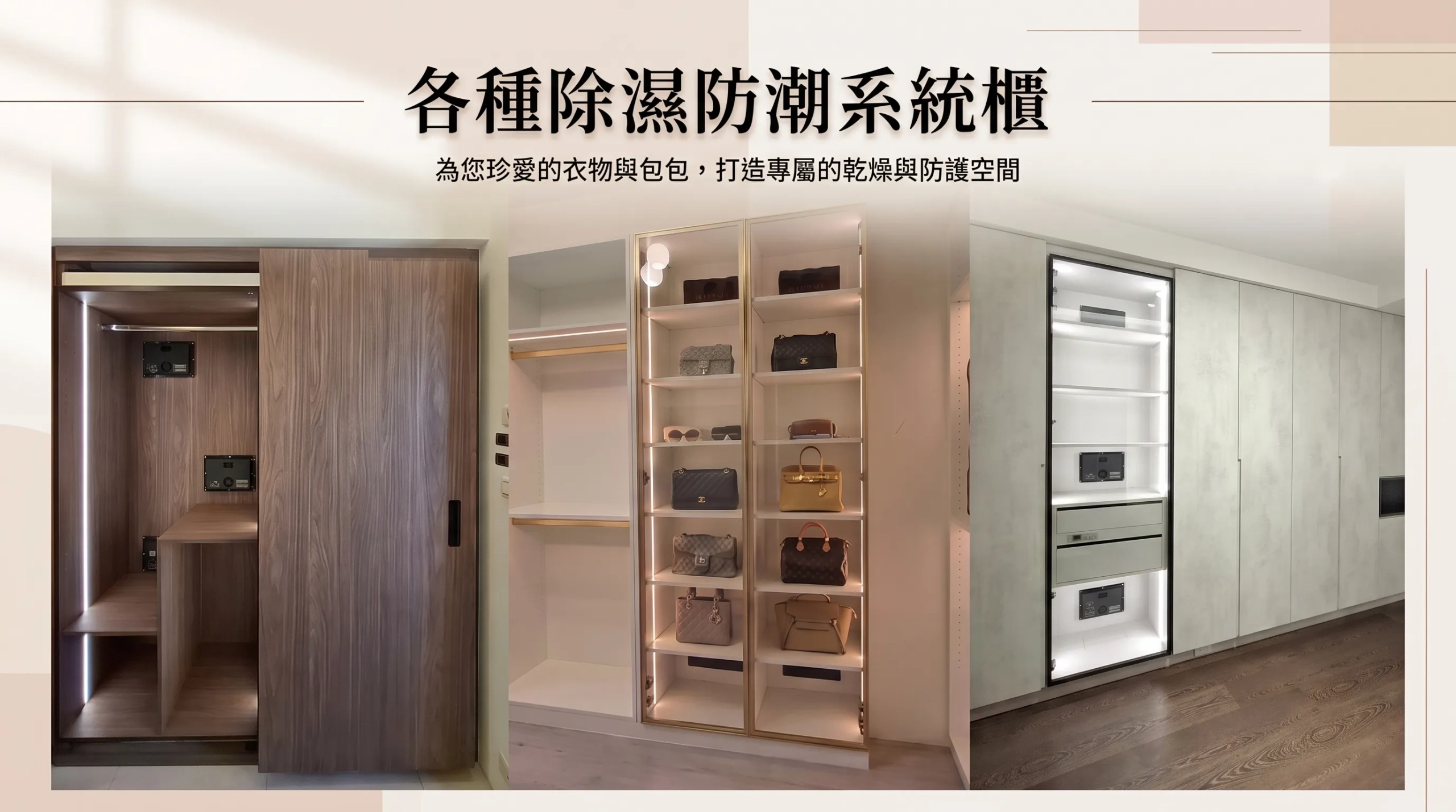 各類型除濕防潮系統櫃整合設計：結合衣物收納、精品包展示與自主開發除濕模組