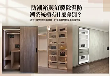 防潮箱與訂製除濕防潮系統櫃比較：為珍愛衣物與名牌包打造專屬乾燥防護空間